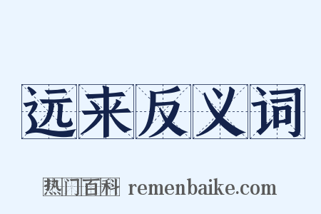 远来反义词是什么意思的图片